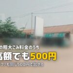 不用品回収を新潟市で｜粗大ごみ500円と業者の境目