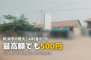 不用品回収を新潟市で｜粗大ごみ500円と業者の境目