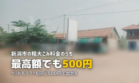 不用品回収を新潟市で｜粗大ごみ500円と業者の境目