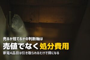 売るか捨てるかどっち？迷ったときの判断基準を整理する
