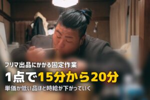 フリマの出品が面倒なら｜まとめて売る方法と損益分岐点
