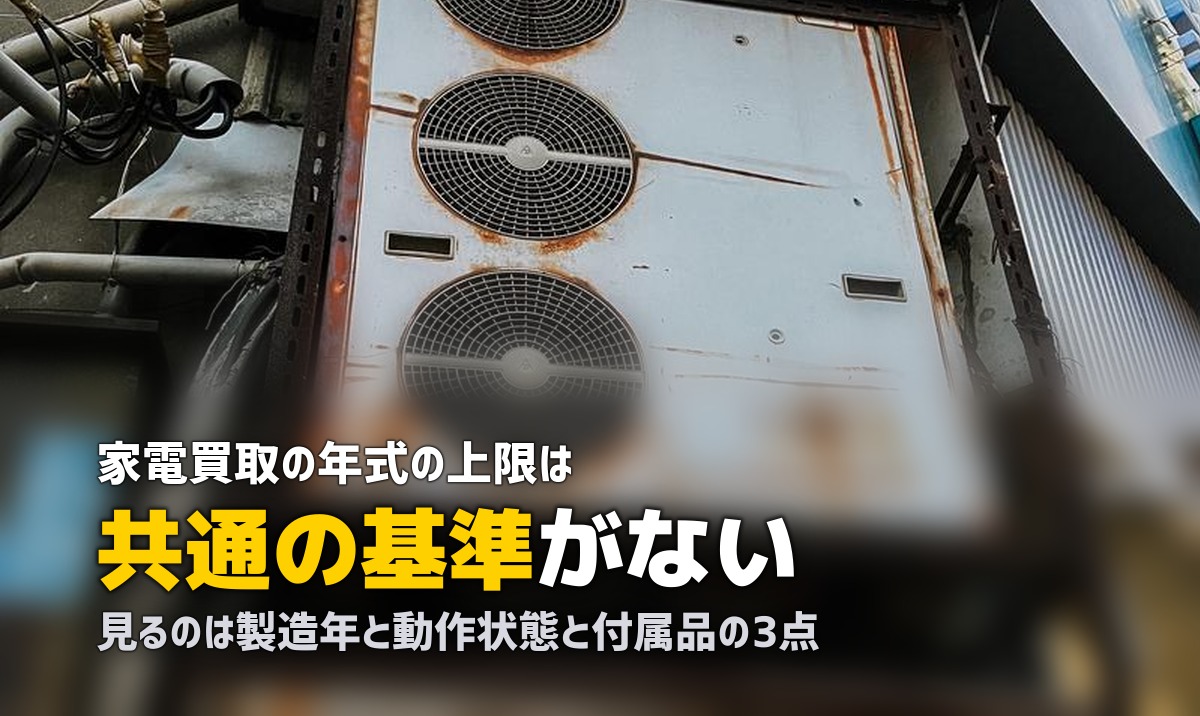 家電の買取は何年前まで？年式の基準と確認すべき順番