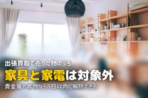 出張買取のクーリングオフ｜8日間の条件と対象外になる品目