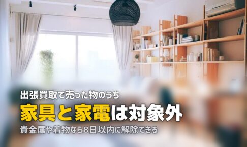 出張買取のクーリングオフ｜8日間の条件と対象外になる品目