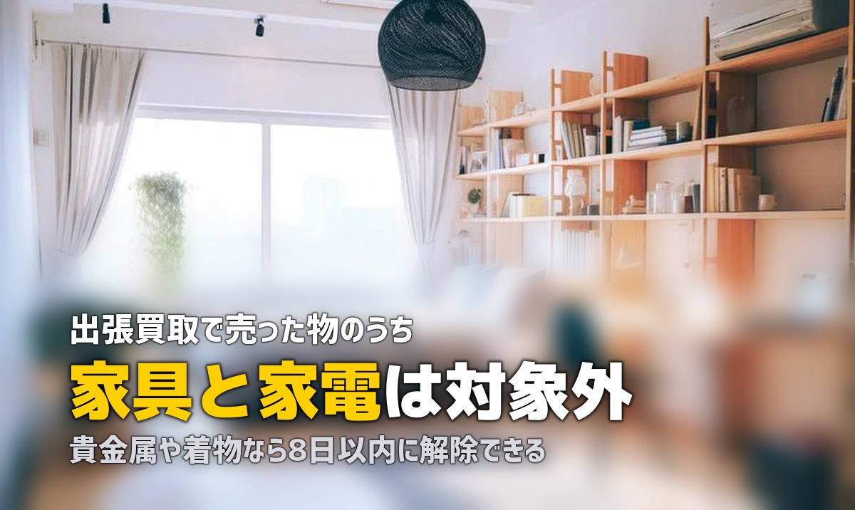 出張買取のクーリングオフ｜8日間の条件と対象外になる品目