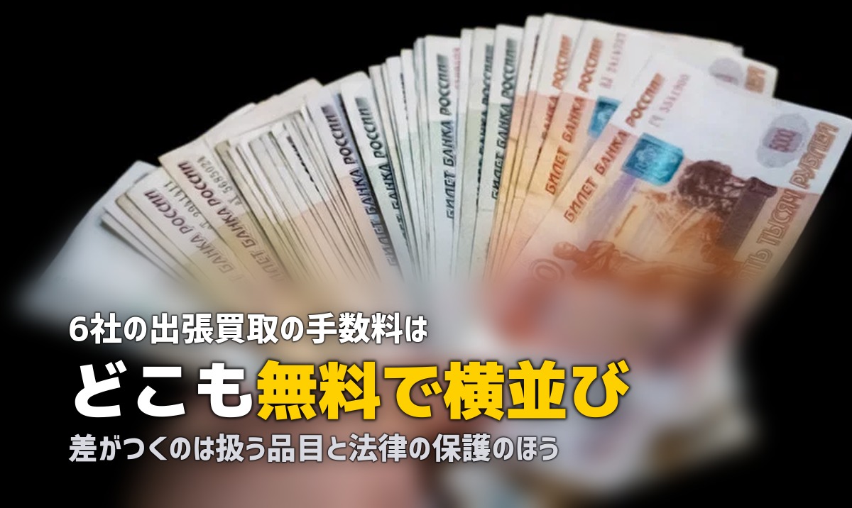 出張買取おすすめ比較｜6社の手数料と品目・法律で選ぶ