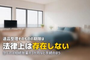 遺品整理はいつから始める？期限がある手続と急がなくていい部分