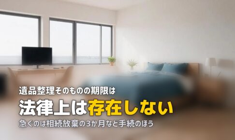 遺品整理はいつから始める？期限がある手続と急がなくていい部分