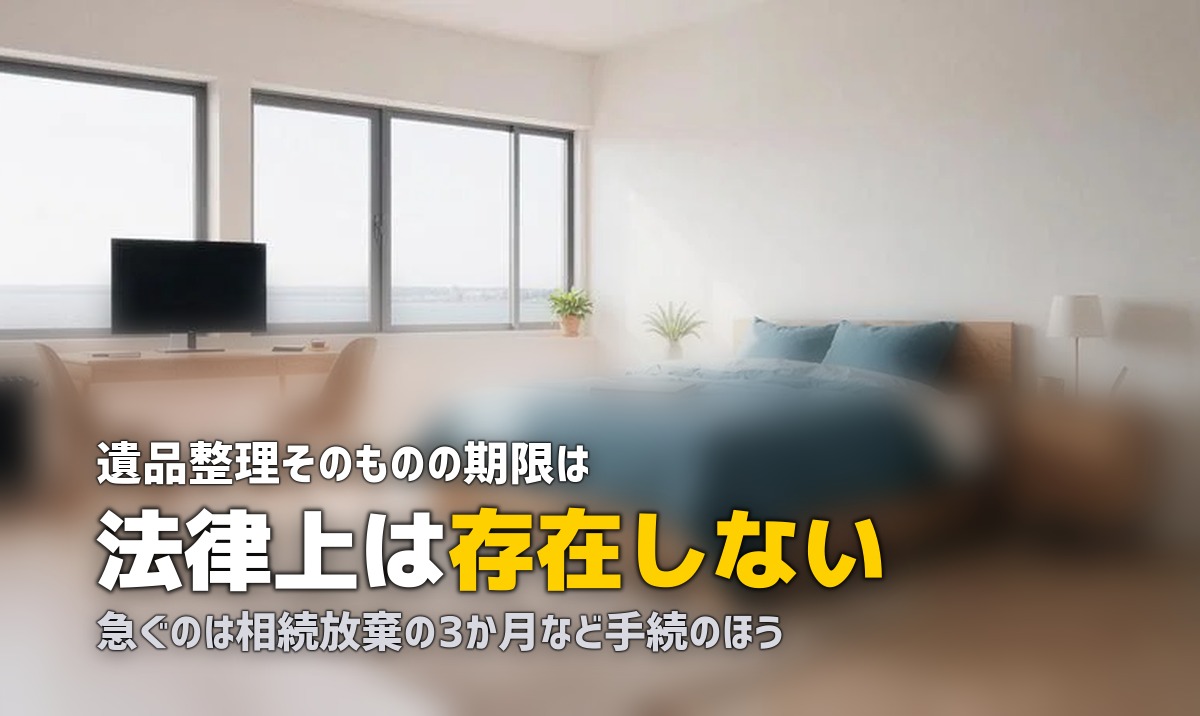 遺品整理はいつから始める？期限がある手続と急がなくていい部分