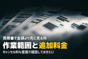 遺品整理の見積もりの注意点｜追加請求を防ぐ確認項目