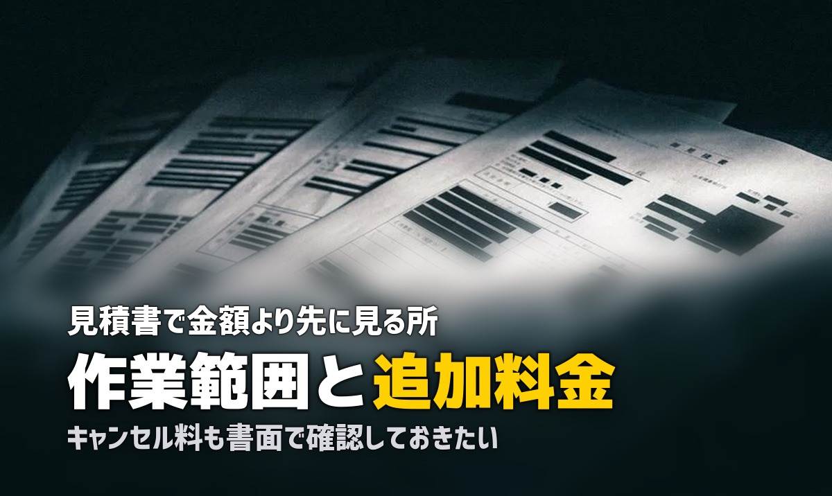 遺品整理の見積もりの注意点｜追加請求を防ぐ確認項目