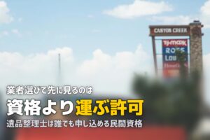 遺品整理の優良業者の見分け方｜資格より先に確認すること