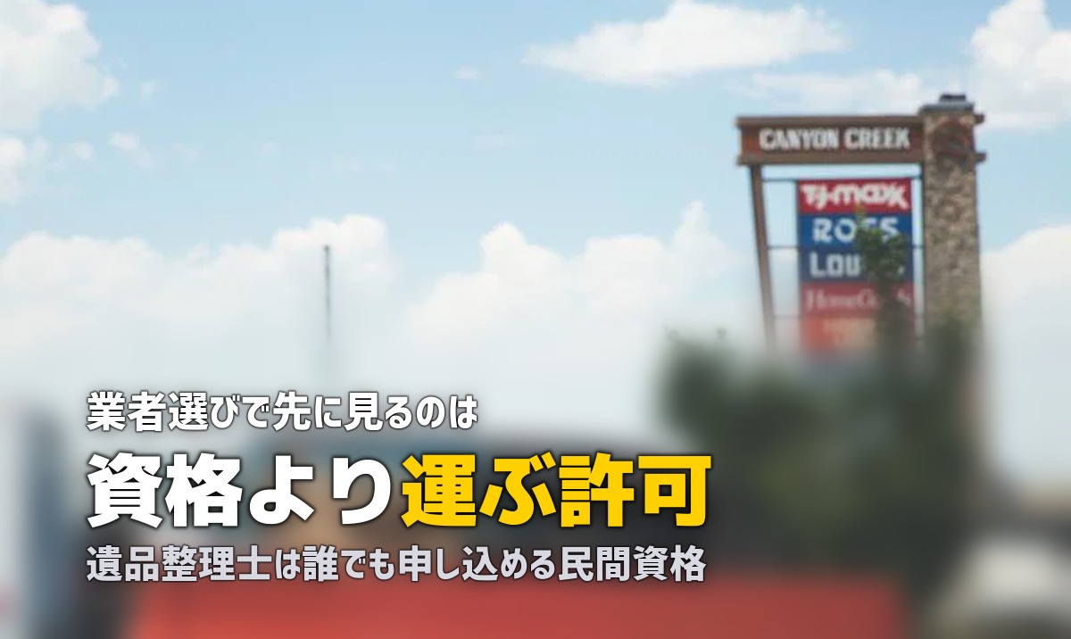 遺品整理の優良業者の見分け方｜資格より先に確認すること