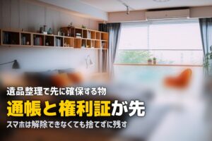 遺品整理で捨ててはいけないもの｜先に確保する書類と品