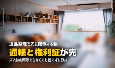 遺品整理で捨ててはいけないもの|先に確保する書類と品