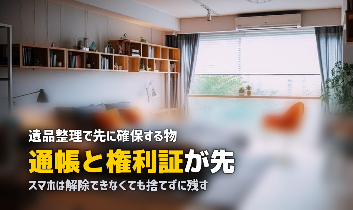 遺品整理で捨ててはいけないもの|先に確保する書類と品