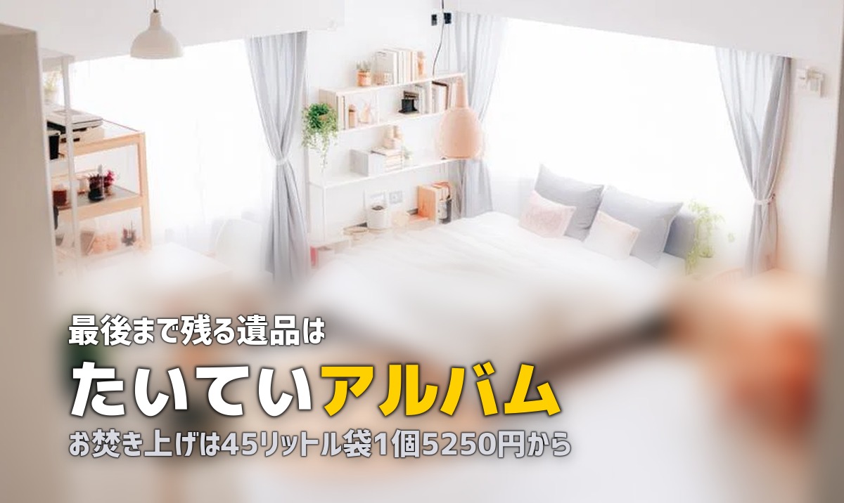 遺品整理の写真はどうする|捨て方とデータ化の選択肢