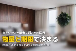 遺品整理を自分でやる進め方｜業者に頼む判断の分かれ目