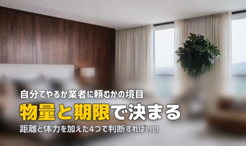 遺品整理を自分でやる進め方｜業者に頼む判断の分かれ目
