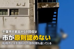 不用品回収を千葉で｜千葉市と県内他市は別制度