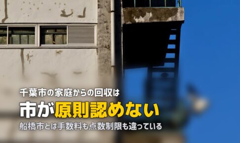 不用品回収を千葉で｜千葉市と県内他市は別制度