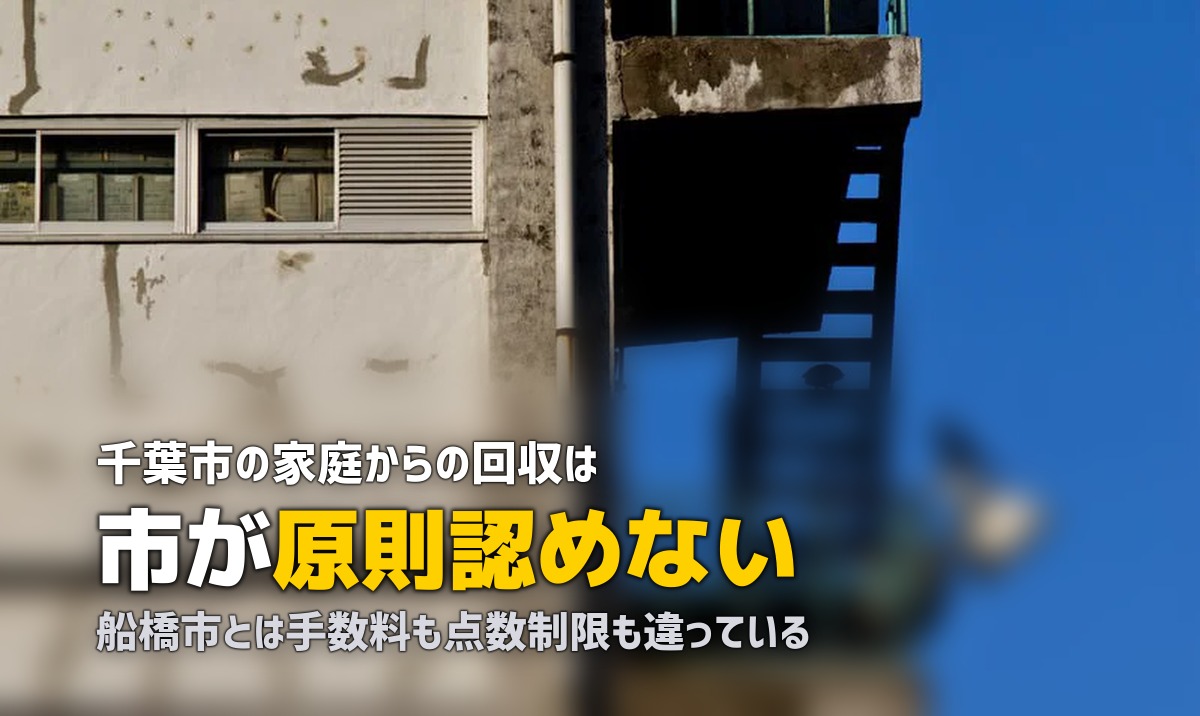 不用品回収を千葉で|千葉市と県内他市は別制度