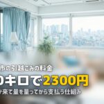 不用品回収を北九州市で｜市の引越ごみが効く