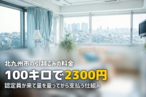 不用品回収を北九州市で｜市の引越ごみが効く