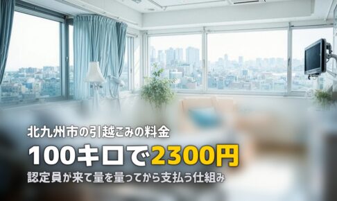 不用品回収を北九州市で｜市の引越ごみが効く