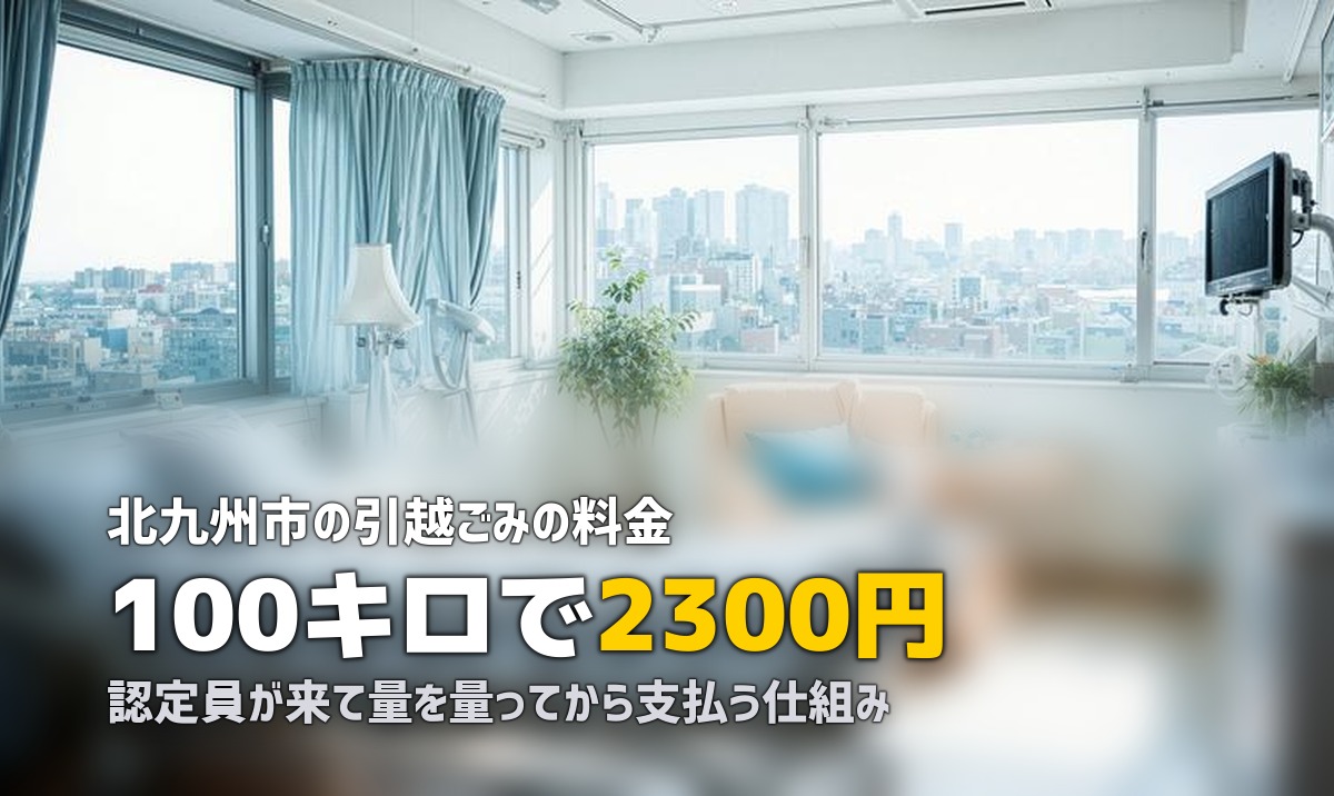 不用品回収を北九州市で｜市の引越ごみが効く