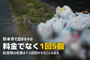 不用品回収を熊本市で｜大型ごみ5個の壁と地震対応