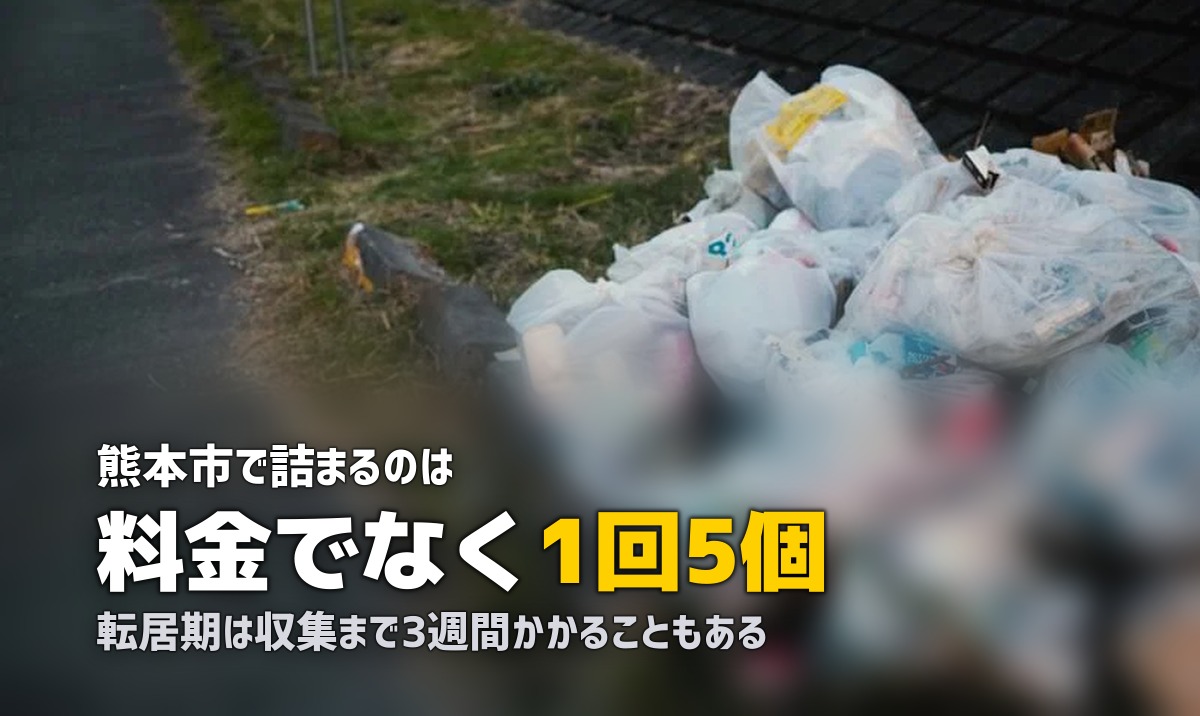 不用品回収を熊本市で｜大型ごみ5個の壁と地震対応