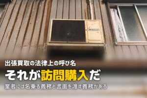 出張買取とは？当日の流れと必要なもの・法律上のルール