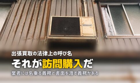 出張買取とは？当日の流れと必要なもの・法律上のルール