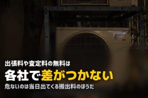 出張買取の手数料は無料？後から請求される費用の見分け方