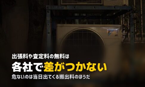 出張買取の手数料は無料？後から請求される費用の見分け方