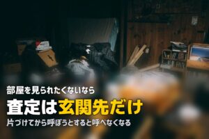 部屋が汚くても出張買取は呼べる？家に入れたくない場合の対処