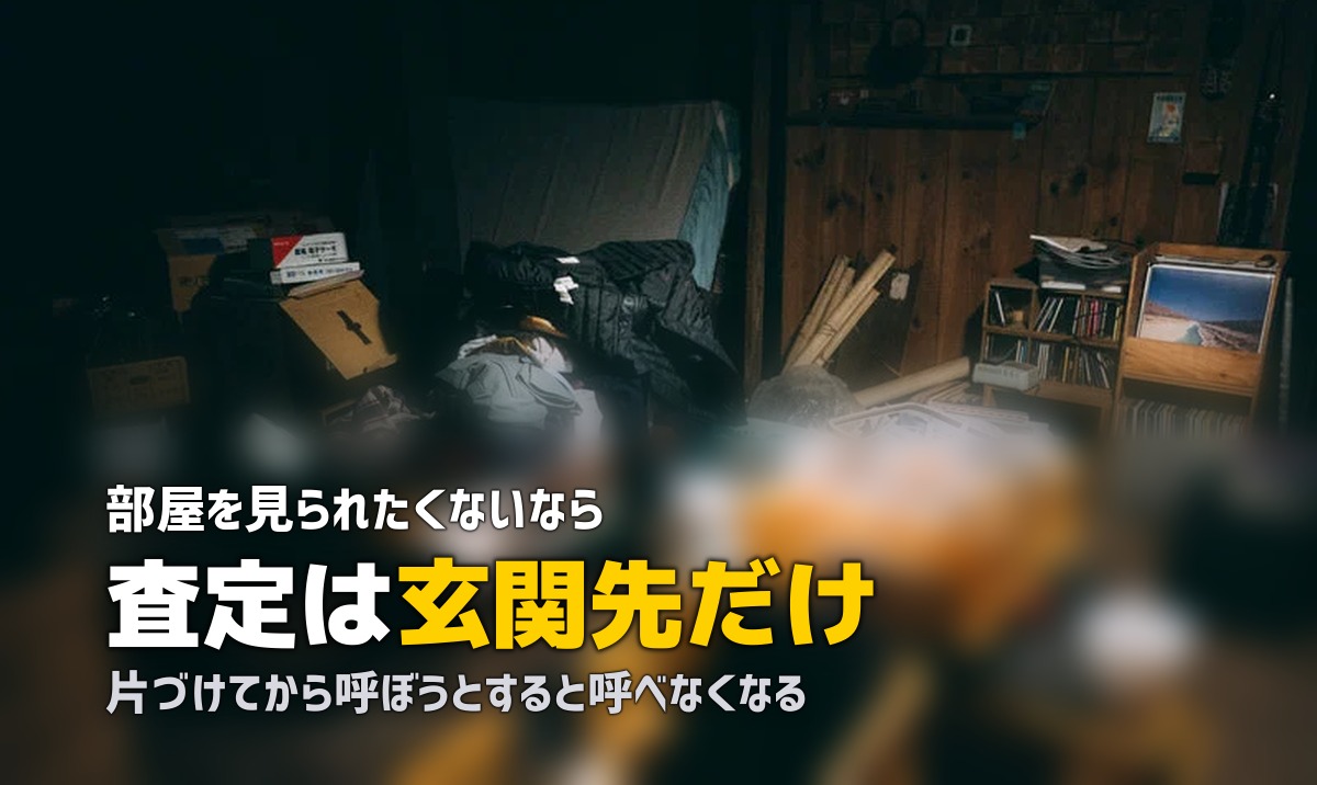 部屋が汚くても出張買取は呼べる?家に入れたくない場合の対処