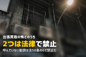 出張買取が怖い理由と押し買い対策｜法律で禁止されている行為