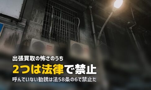 出張買取が怖い理由と押し買い対策｜法律で禁止されている行為