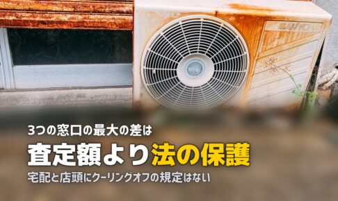 出張買取と宅配買取の違い｜法律の保護と手間で選び分ける