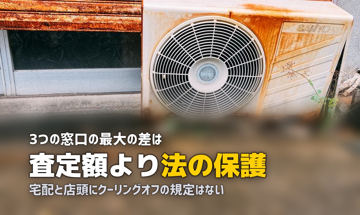 出張買取と宅配買取の違い｜法律の保護と手間で選び分ける