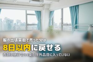 服の出張買取は成立する？衣類はクーリングオフの対象だった