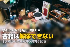 本の出張買取｜書籍はクーリングオフ対象外・身分証は必須