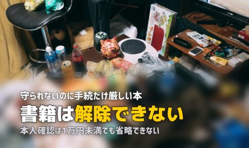 本の出張買取｜書籍はクーリングオフ対象外・身分証は必須