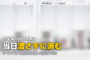 貴金属の出張買取｜押し買いが集中する分野で身を守る方法