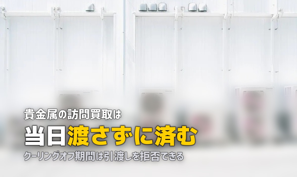 貴金属の出張買取｜押し買いが集中する分野で身を守る方法