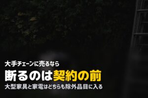 セカンドストリートの出張買取と大手チェーン比較｜対象品目に注意