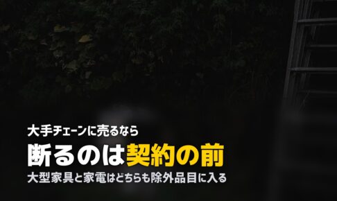 セカンドストリートの出張買取と大手チェーン比較｜対象品目に注意