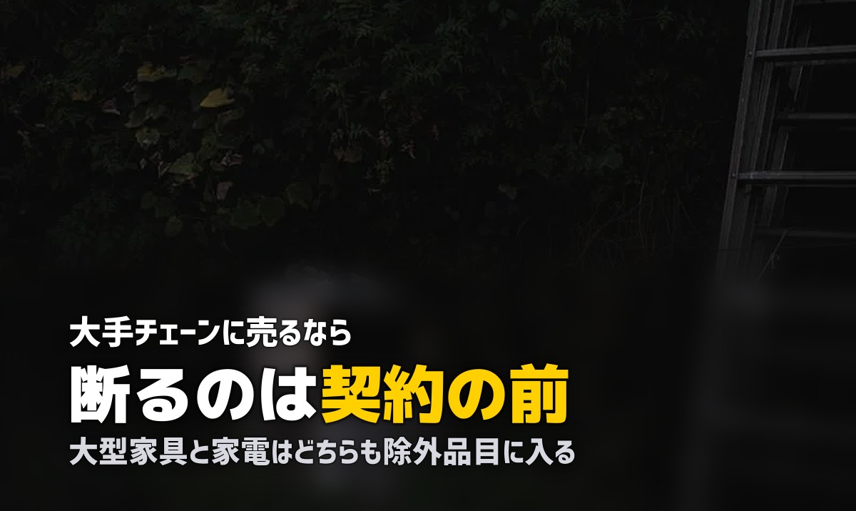 セカンドストリートの出張買取と大手チェーン比較|対象品目に注意